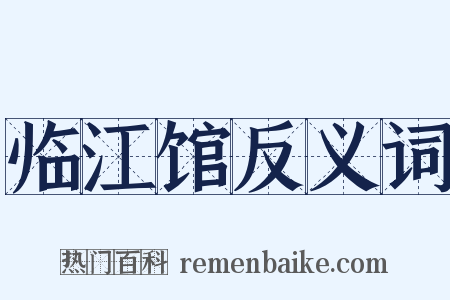 临江馆反义词是什么意思的图片